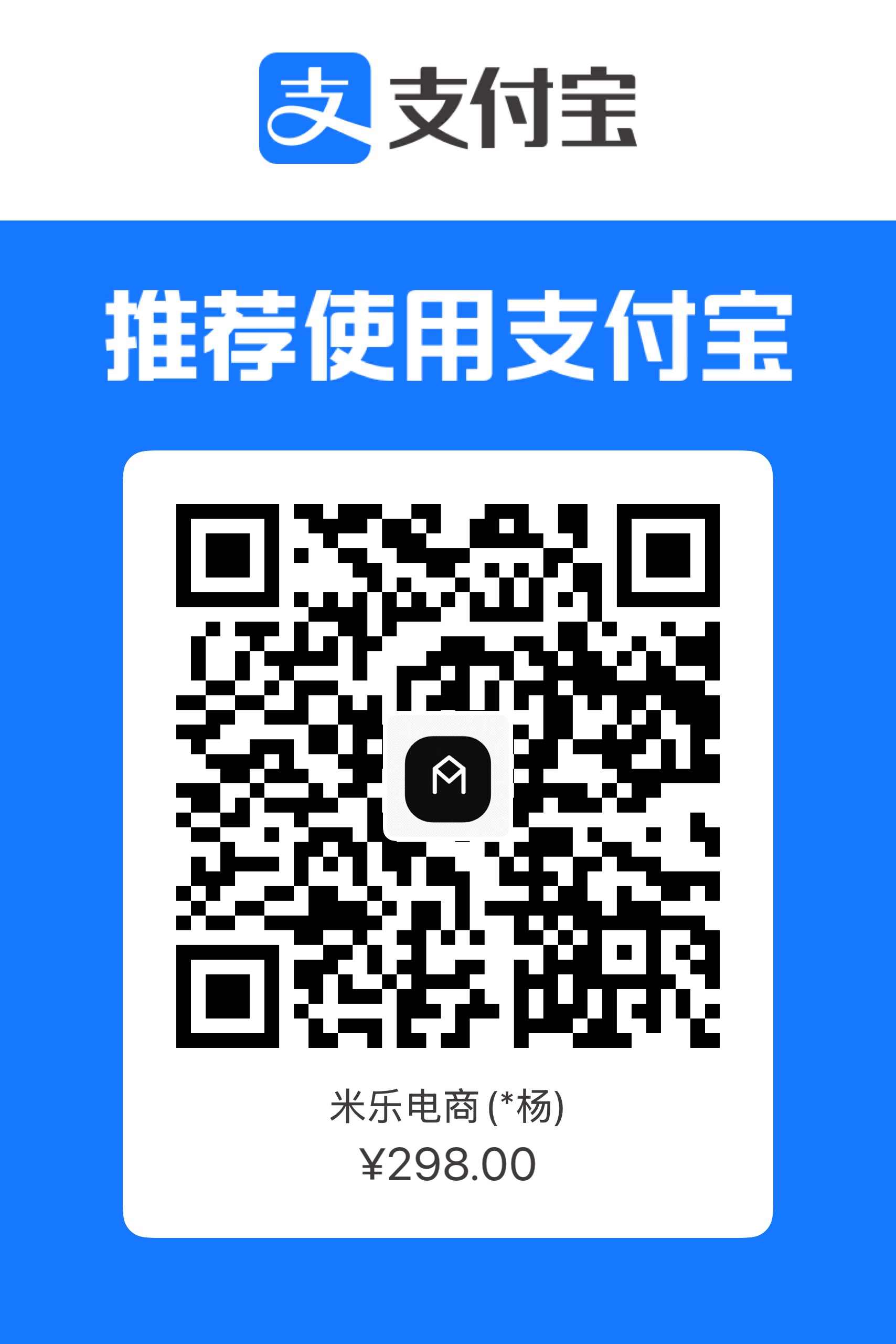 米乐电商支付宝收款码，支付金额298元